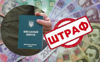 В ТЦК напомнили о последствиях неуплаты штрафов за нарушение правил мобилизации