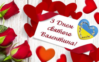 С Днем святого Валентина — теплые поздравления любимому, любимой, мужу, жене и коллегам