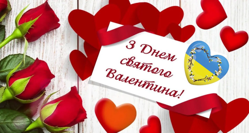С Днем святого Валентина — теплые поздравления любимому, любимой, мужу, жене и коллегам