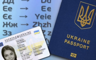 Можно ли изменить транслитерацию в паспорте гражданина Украины — разъяснение