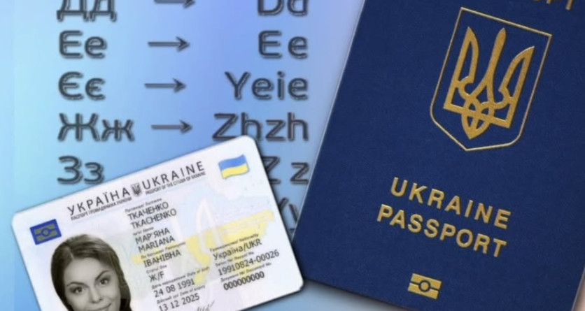Можно ли изменить транслитерацию в паспорте гражданина Украины — разъяснение