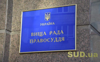 Высший совет правосудия поддержал 4 кандидатуры на должности судей Черниговского и Житомирского апелляционных судов