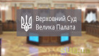 Когда апелляция формирует новую практику: процессуальный парадокс Большой Палаты