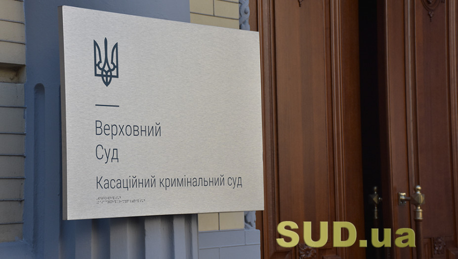 Верховний Суд оприлюднив огляд судової практики ККС ВС за січень