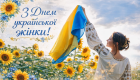 25 лютого — День української жінки: найкращі побажання та красиві листівки до свята