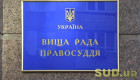 ВРП внесе Зеленському подання про призначення трьох суддів до апеляційних судів і одного судді до місцевого суду
