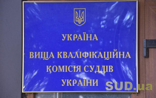 ВККС рекомендовала назначить на должности трех судей