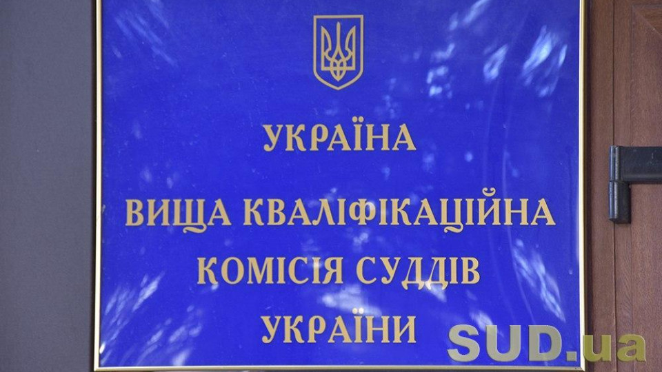 ВККС рекомендовала назначить на должности трех судей