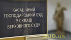 Електронний суд, юрисдикція, експертизи: що змінилося в практиці Касаційного господарського суду