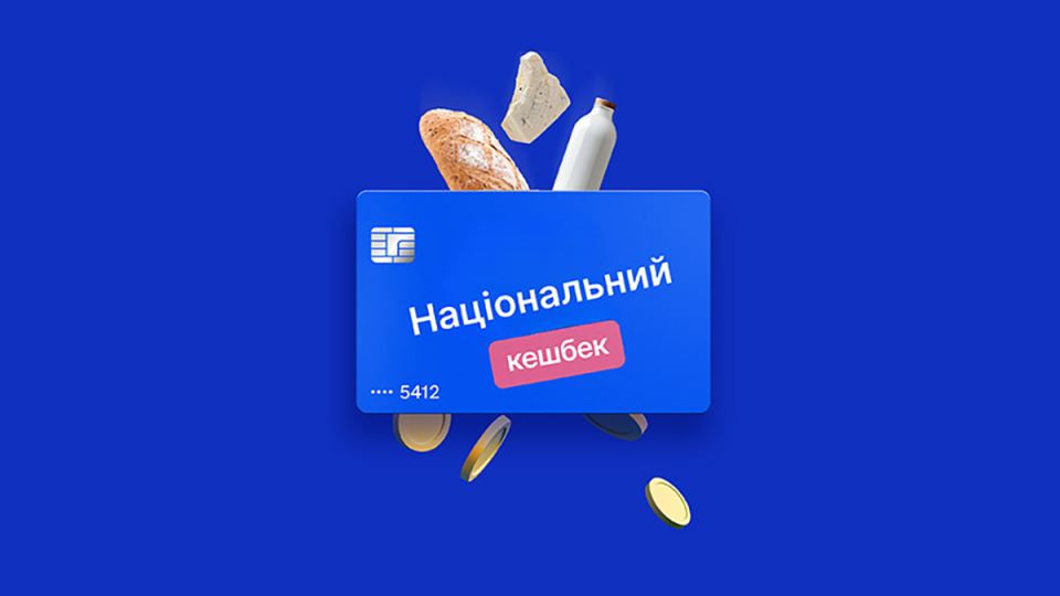 5% и 15% – в Украине с 1 марта заработал обновленный «Национальный кэшбэк»