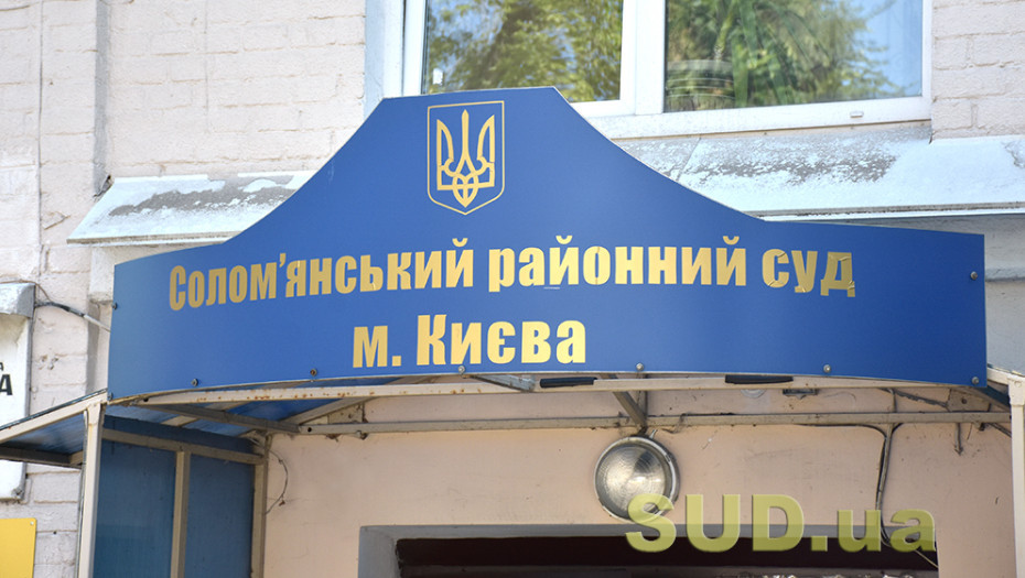Солом’янський райсуд Києва повідомив про наявність низки вакантних посад