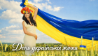 8 марта могут отменить — в Раде предлагают ввести День украинской женщины с новой датой