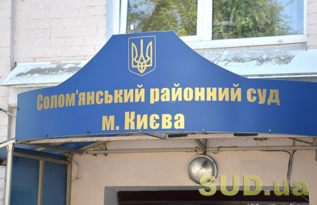 Соломенский райсуд Киева сообщил о наличии ряда вакантных должностей