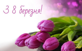 Привітання з 8 березня – найкращі побажання, вірші, смс та листівки