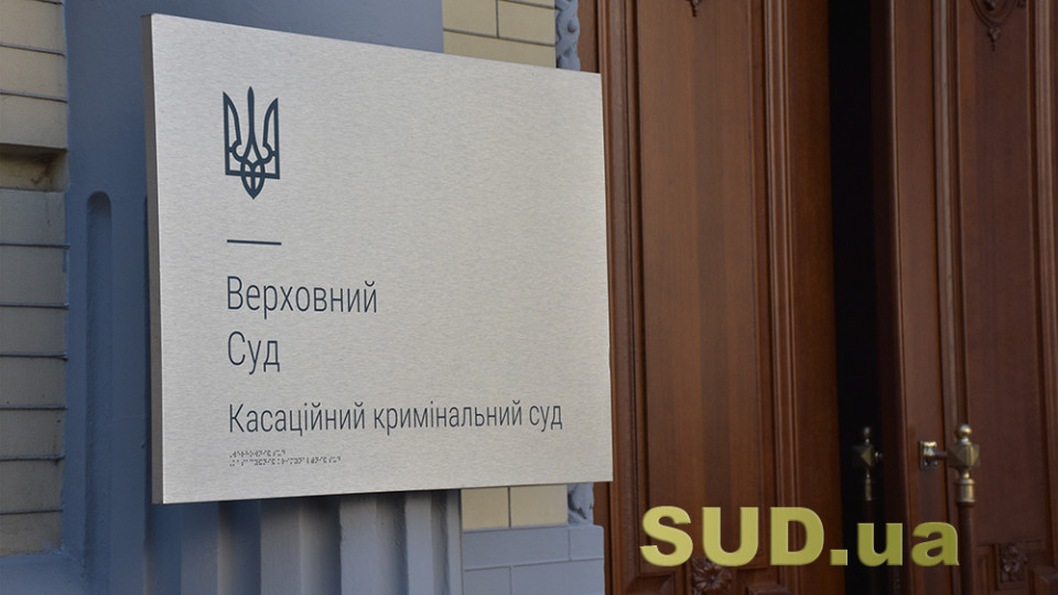 Верховний Суд представив огляд практики щодо застосування стандартів ЄСПЛ у справах про провокацію злочину