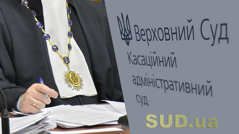 КАС ВС высказался относительно применения мер обеспечения иска
