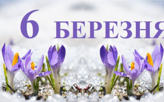 6 березня – яке сьогодні свято та головні події