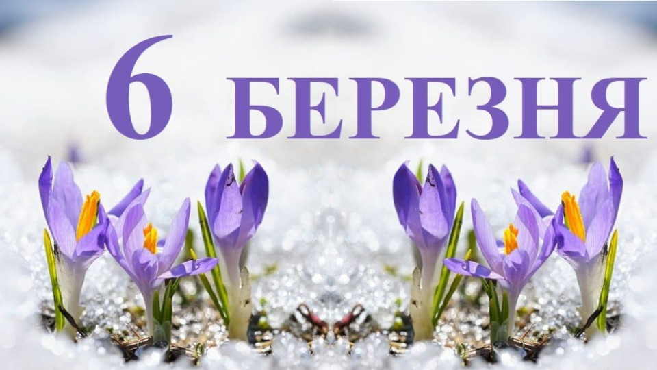 6 марта – какой сегодня праздник и главные события