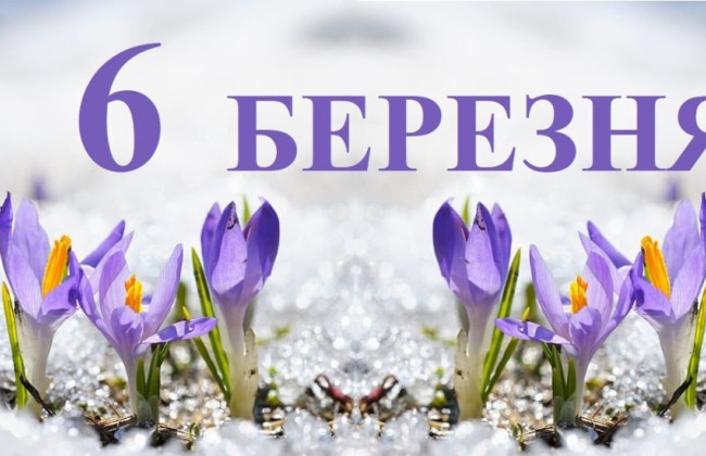 6 березня – яке сьогодні свято та головні події