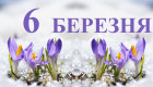 6 березня – яке сьогодні свято та головні події