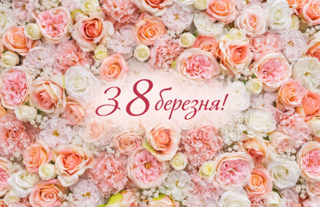 8 березня: найкращі привітання та красиві  листівки до Міжнародного жіночого дня