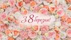 8 марта: лучшие поздравления и красивые открытки к Международному женскому дню