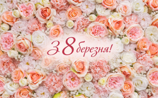 8 марта: лучшие поздравления и красивые открытки к Международному женскому дню