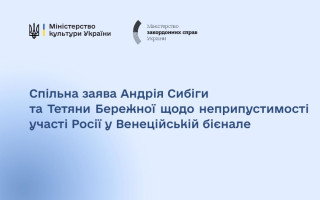 Министры Андрей Сибига и Татьяна Бережная призвали не допускать Россию на Венецианскую биеннале