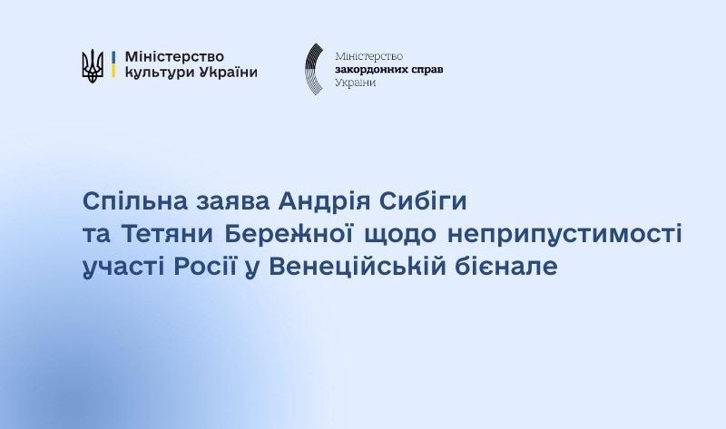 Министры Андрей Сибига и Татьяна Бережная призвали не допускать Россию на Венецианскую биеннале