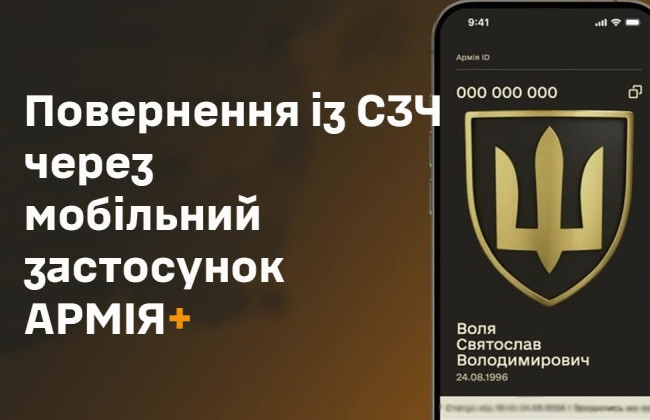 Як військовим повернутися із СЗЧ за допомогою застосунку Армія+