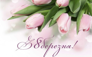 8 березня: святкова добірка привітань у прозі, віршах та яскраві листівки