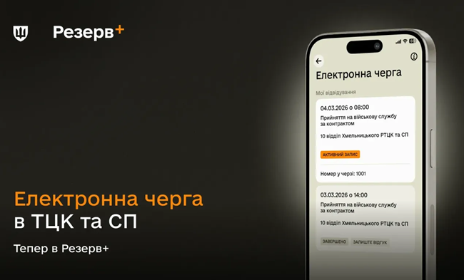 У Резерв+ тепер можна спланувати візит до ТЦК