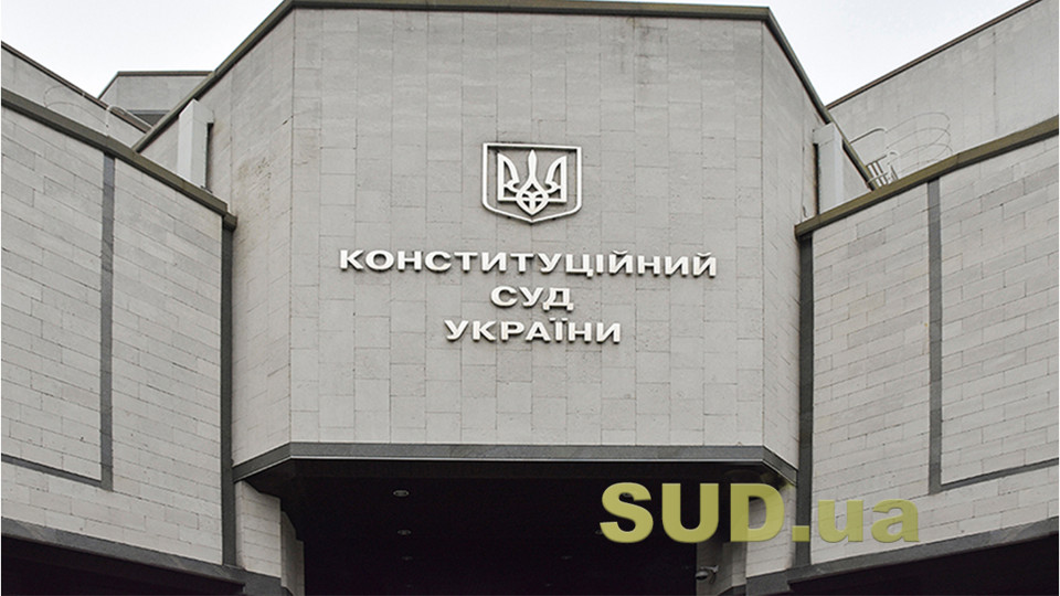 КСУ признал неконституционным взимание судебного сбора за апелляционные и кассационные жалобы на отдельные определения суда