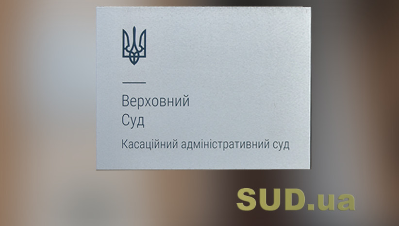 Подлежит ли возмещению материальный ущерб, причиненный применением неконституционной нормы — постановление ОП КАС ВС