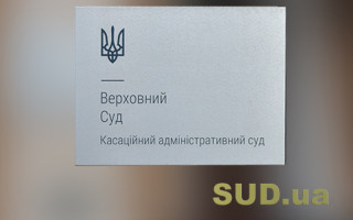 Подлежит ли возмещению материальный ущерб, причиненный применением неконституционной нормы — постановление ОП КАС ВС