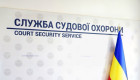 Конкурс на должность главы Службы судебной охраны — начался прием документов