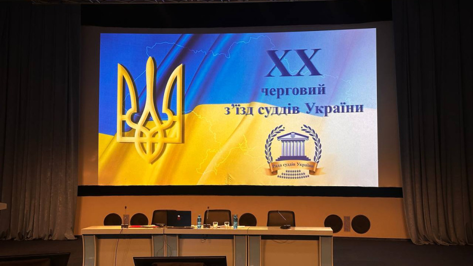 XX съезд судей Украины: текстовая трансляция, день второй