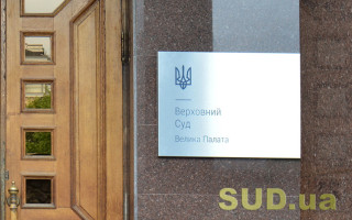 Земельні і трудові спори та процесуальні питання: огляд практики Великої Палати ВС