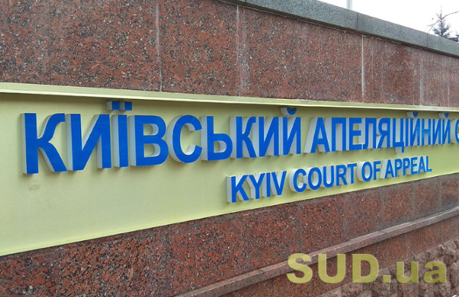 Конкурс до Київського апеляційного суду: один кандидат не підтвердив здатності здійснювати правосуддя