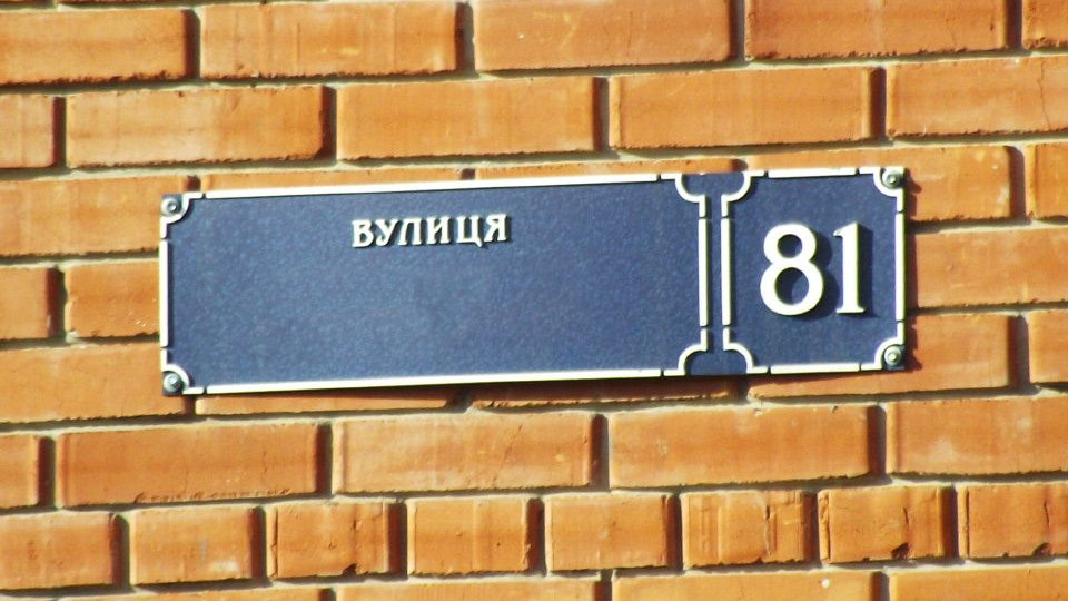Изменение названия улицы: нужно ли украинцам обновлять документы