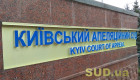 Конкурс в Киевский апелляционный суд: один кандидат не подтвердил способности осуществлять правосудие