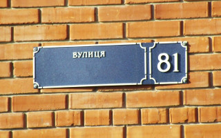 Зміна назви вулиці: чи потрібно українцям оновлювати документи