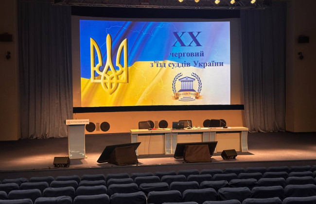 XX съезд судей Украины: текстовая трансляция, день третий