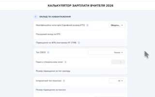 Розрахує зарплату з надбавками і доплатами — для вчителів створили калькулятор