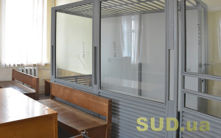 ЄСПЛ висловився щодо скляних кабін в судах та розкритикував формальні рішення українських судів щодо домашнього арешту