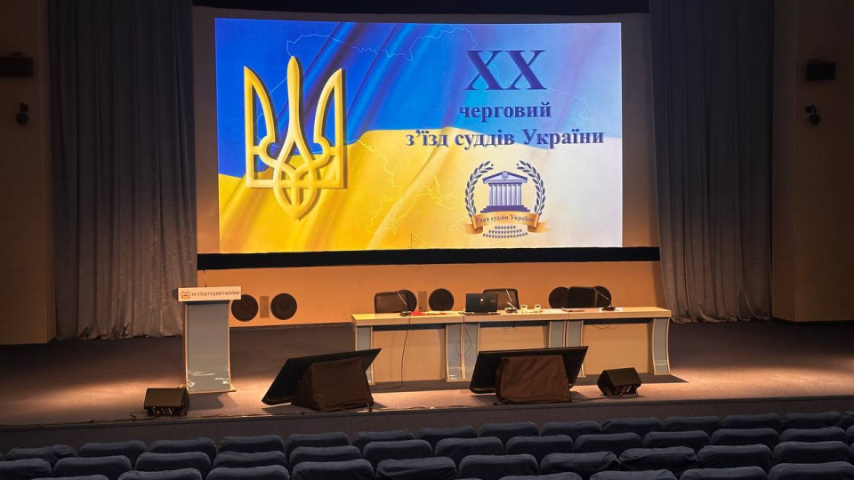 XX съезд судей Украины: текстовая трансляция, день третий