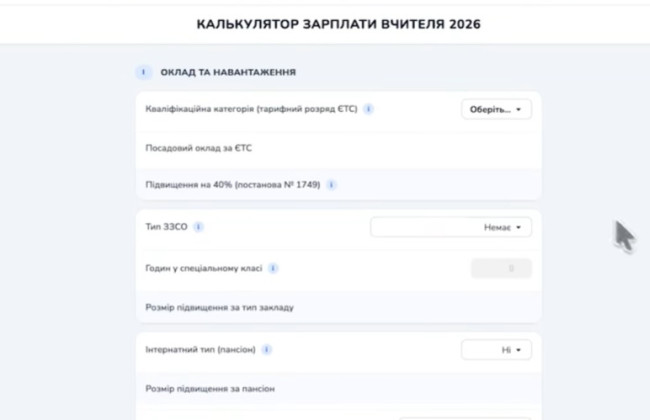 Розрахує зарплату з надбавками і доплатами — для вчителів створили калькулятор