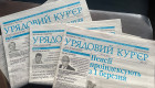 Редакцию «Правительственного курьера» реорганизуют: государственное предприятие станет ООО