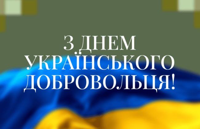 14 березня — День українського добровольця: добірка привітань у прозі, віршах та листівках