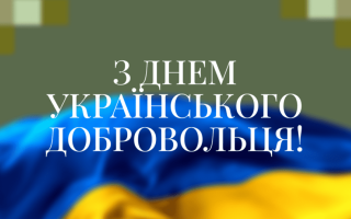 14 березня — День українського добровольця: добірка привітань у прозі, віршах та листівках